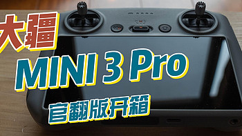 大疆 MINI 3 Pro官翻版开箱