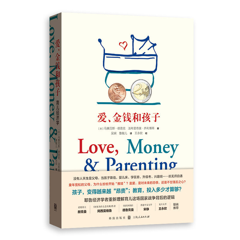 一本书听听外国父母谈育儿经《爱，金钱和孩子：育儿经济学》