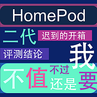 外设篇 篇六：HomePod 二代，迟到的开箱 & 简单评测，结论：不值！不过我还是要买！买！买！