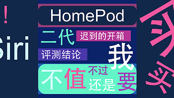 外设篇 篇六：HomePod 二代，迟到的开箱 & 简单评测，结论：不值！不过我还是要买！买！买！