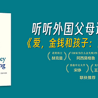 涨见识的好书 篇九十八：一本书听听外国父母谈育儿经《爱，金钱和孩子：育儿经济学》