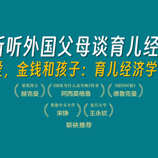 一本书听听外国父母谈育儿经《爱,金钱和孩子:育儿经济学》