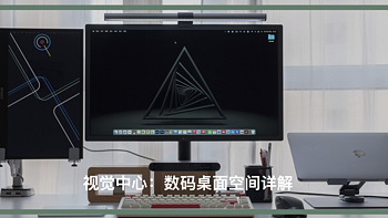 麦豆爸爸玩数码 篇四十五：以 UltraFine 4K 为视觉中心，数码桌面空间详解（买不起 Studio Display 的平替选择） 