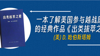 涨见识的好书 篇九十七：一本了解美国参与越战原因的经典作品《出类拔萃之辈》 