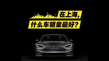 在上海这样的大城市，什么车销量最好？
