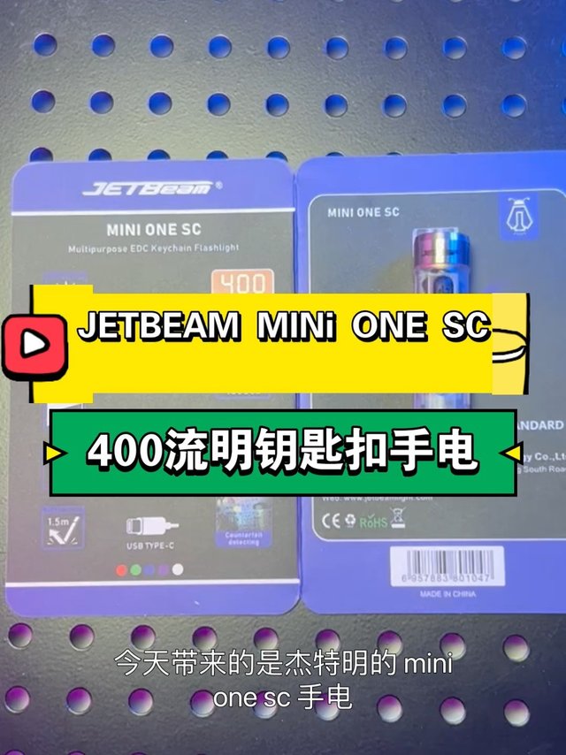 杰特明MiNIONE SC钥匙扣手电开箱400流明edc