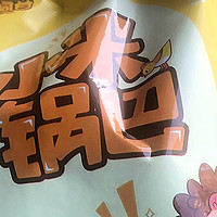 刺猬阿甘锅巴，还是熟悉的味道