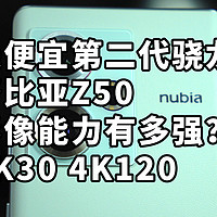 最强能拍4K120手机 努比亚Z50影像有多强？