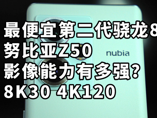 最强能拍4K120手机 努比亚Z50影像有多强？