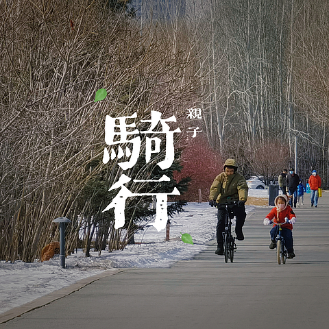 初春带五岁女儿骑行以及她的骑行装备分享