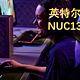  NUC13开箱使用体验、可能是最小的13900k+4090主机　