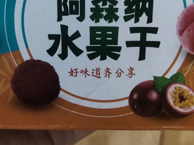 蜜饯果脯