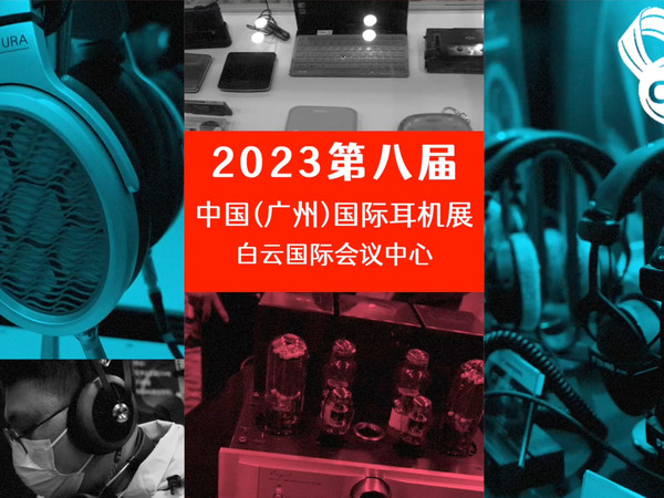 2023第八届中国（广州）国际耳机展18日记录