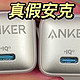 Anker 20W充电器 A2637 出现假货？