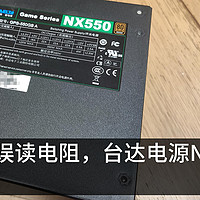 误读电阻，台达电源NX550维修踩坑记