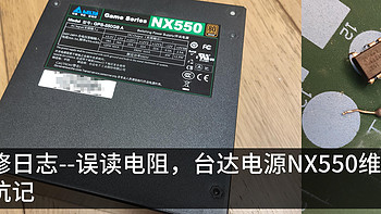 维修日志 篇一：误读电阻，台达电源NX550维修踩坑记 
