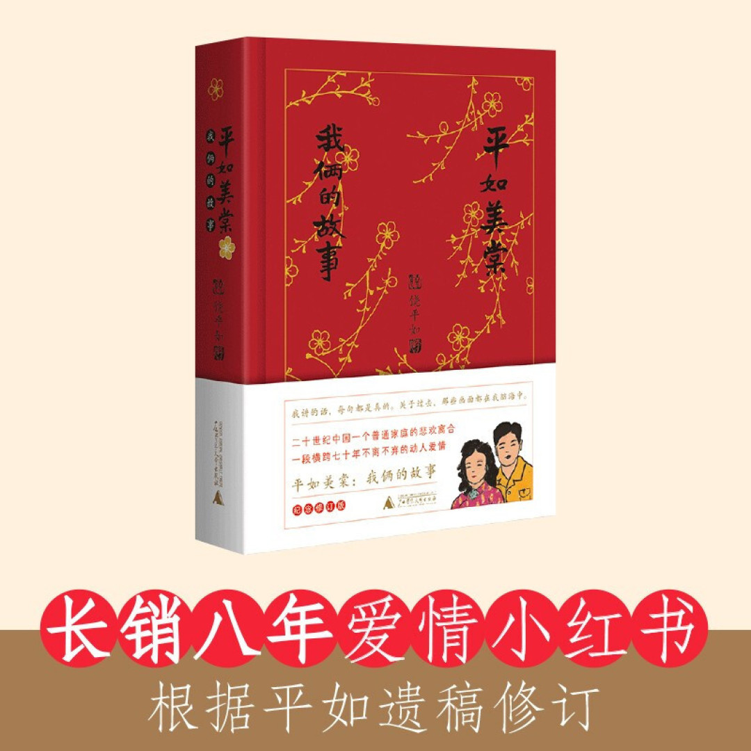 给青年朋友推荐一本好书《平如美棠:我俩的故事》