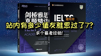 想问问站内有多少值友雅思过了7呢？求个备考经验！