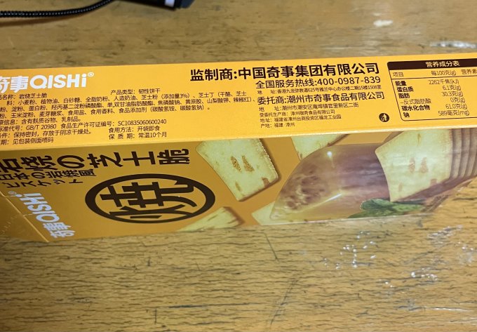 奇事饼干