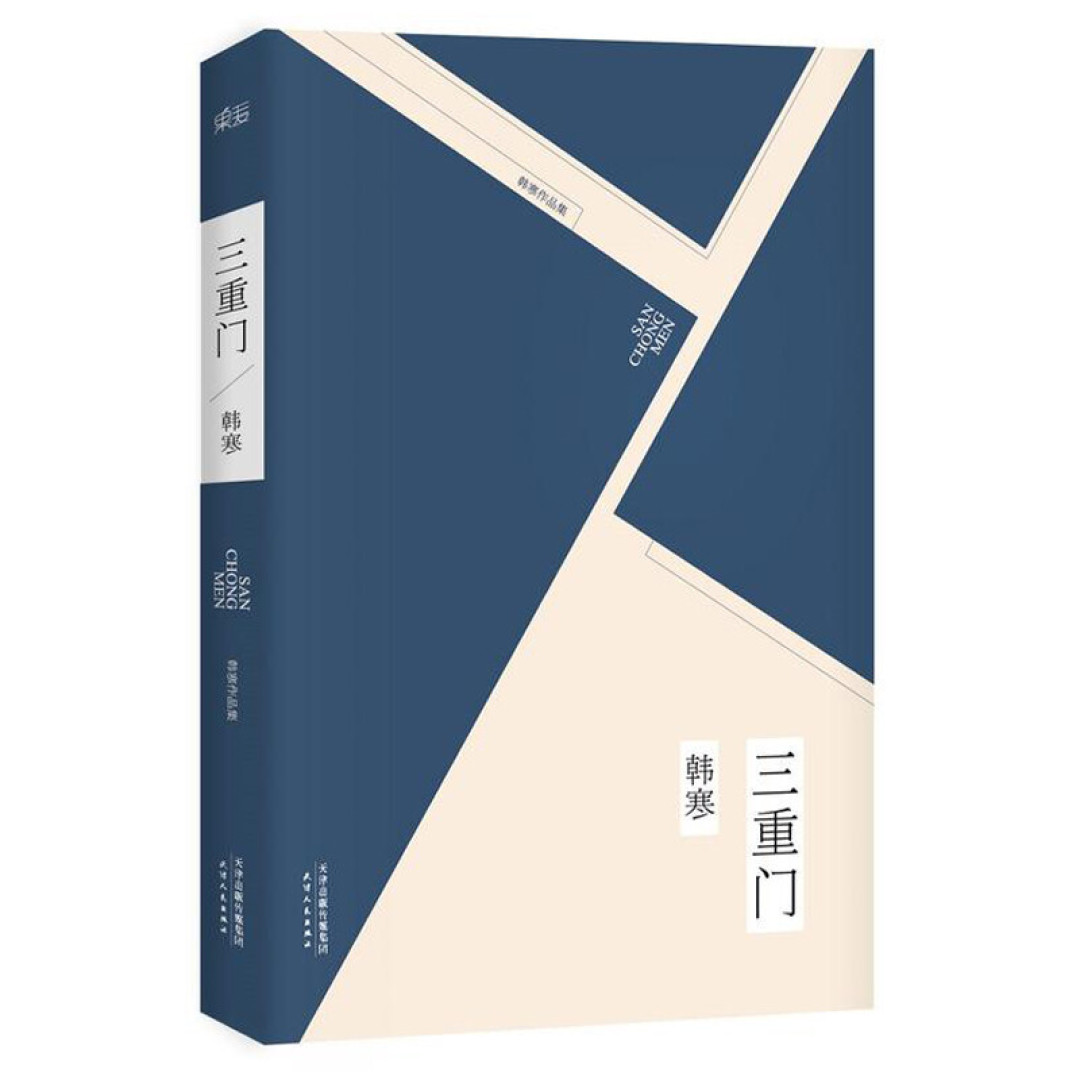 那些年,我们追过的韩寒作品,始于《三重门》