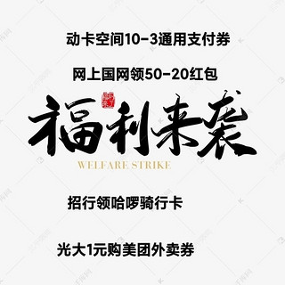 省钱攻略 篇二十三：一波活动分享：动卡空间10-3支付券，网上国网领50-20红包，光大1元购美团外卖券，招行领哈啰骑行卡等。