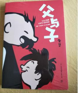 《父与子》经典漫画，是一本无字书