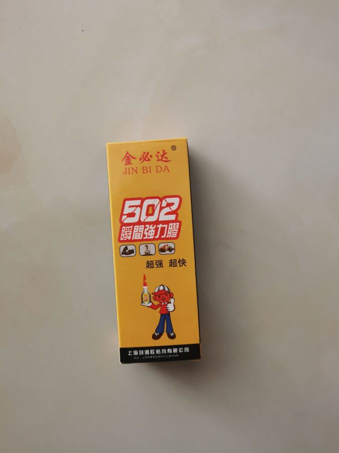 粘胶用品
