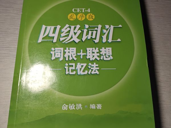 全宿舍过四级都在看这本书