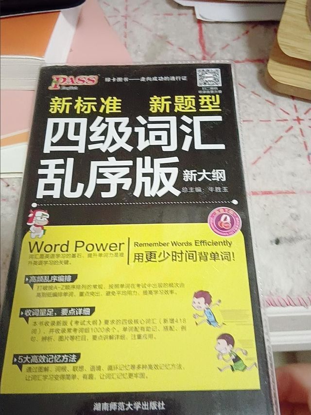 超便宜的四级单词书