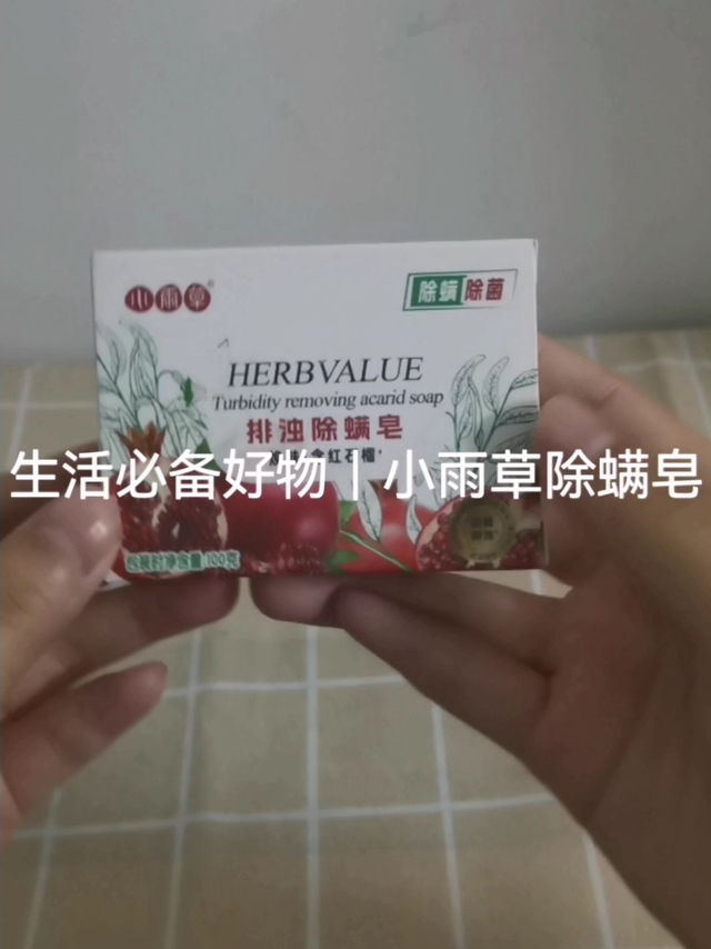 生活必备好物｜小雨草除螨皂