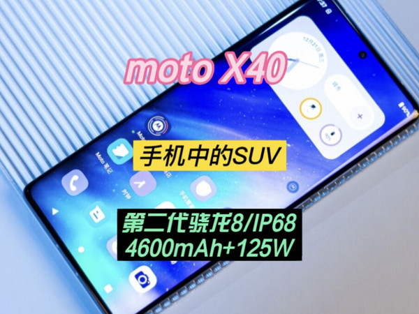 moto X40:更强的性能，更全面的配置