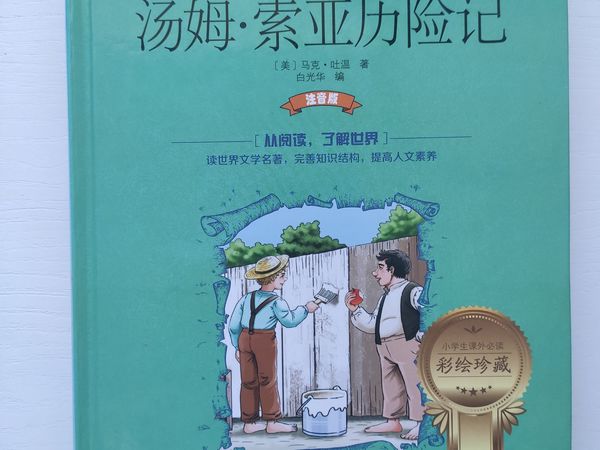 开学了，读书涨知识！-《汤姆索亚历险记》