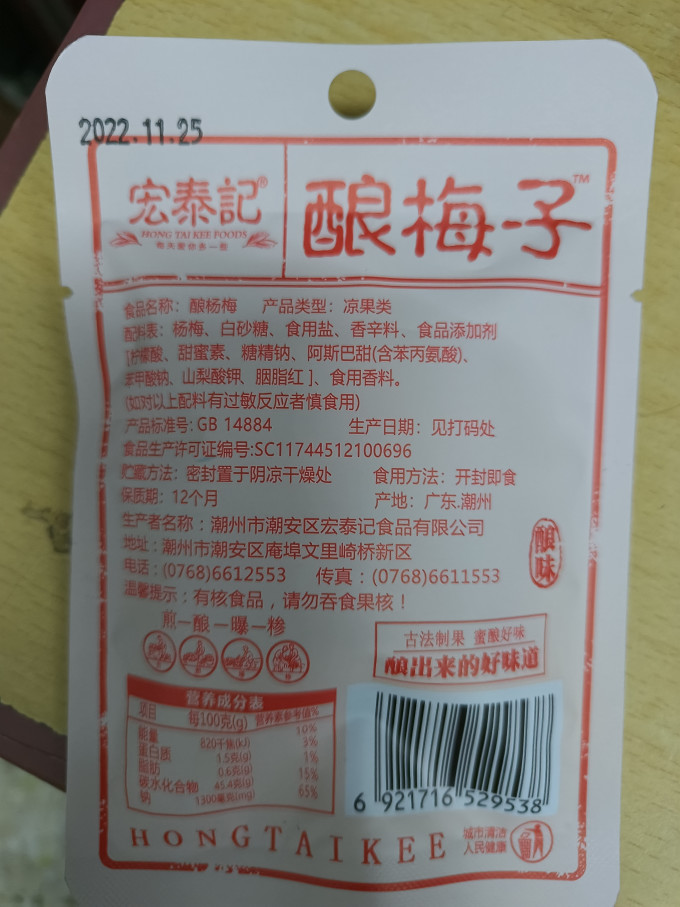 宏泰记蜜饯果脯