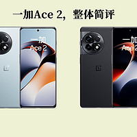 一加Ace 2简评，整体还不错