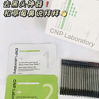 CNP去黑头鼻贴分享 真的爱了！！！