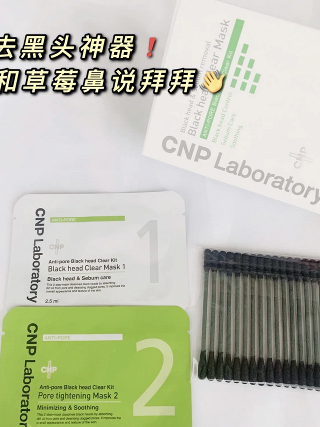 CNP去黑头鼻贴分享 真的爱了！！！