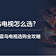  雷鸟电视怎么选？2023年雷鸟电视选购全攻略　