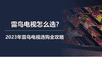 二狗聊电视 篇三十五：雷鸟电视怎么选？2023年雷鸟电视选购全攻略