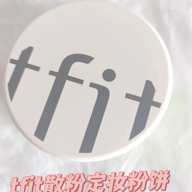 tfit散粉定妆粉饼有没有姐妹试过 有没有姐