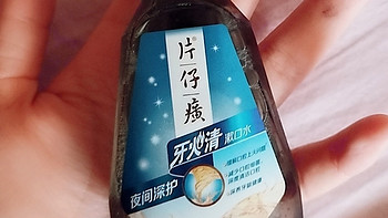 片仔癀夜间漱口水，这个是我最爱的