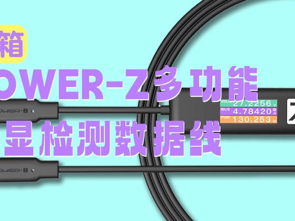 CHargerLAB POWER-Z 240W数据线开箱
