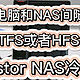 NAS中硬盘也可以设置为NTFS或者HFS+格式，在电脑和NAS之前随意切换读取-asustor NAS