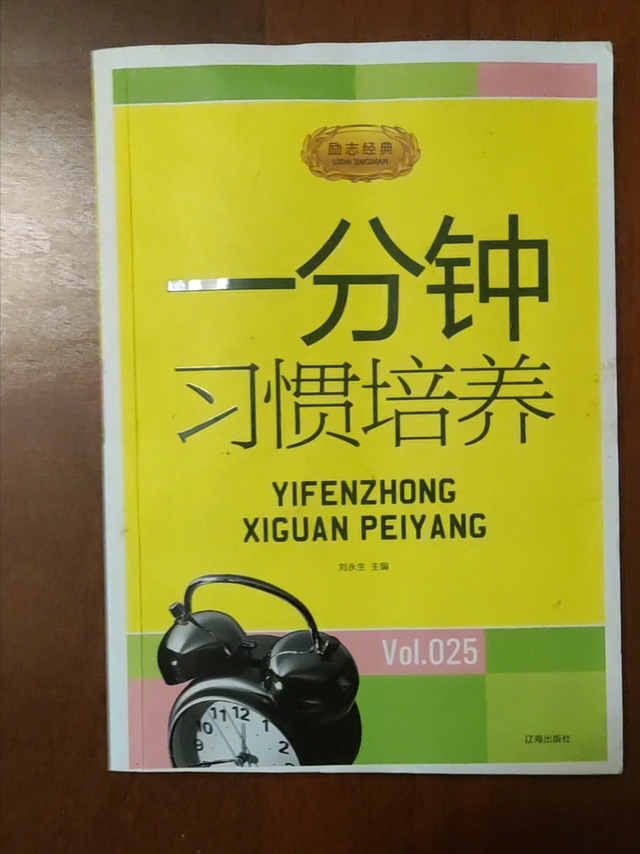 一分钟习惯培养