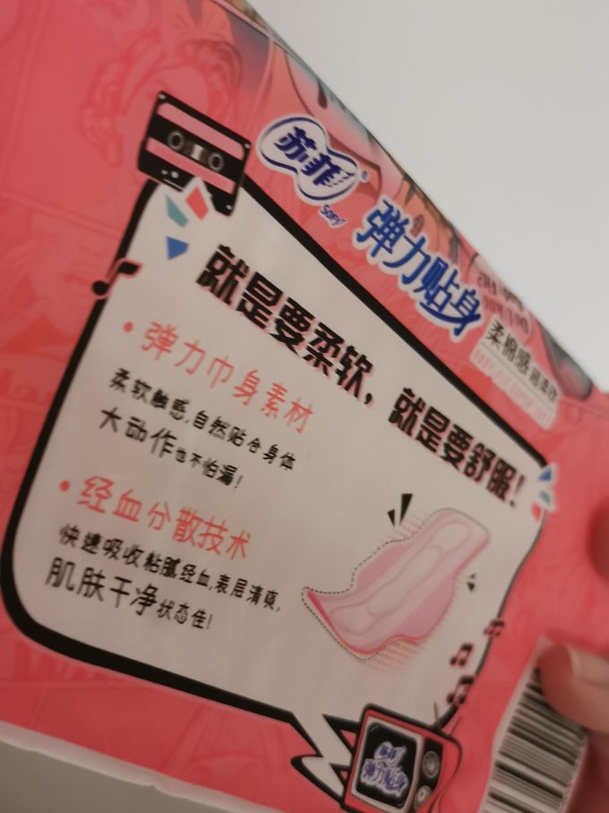 苏菲卫生巾