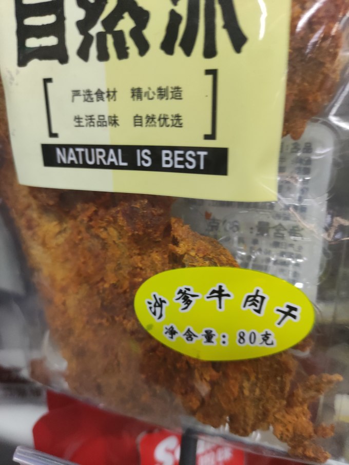 自然派牛肉类