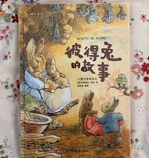儿女教育实录，彼得兔的故事