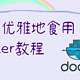 （建议收藏）如何优雅地食用docker教程——一文解决docker部署