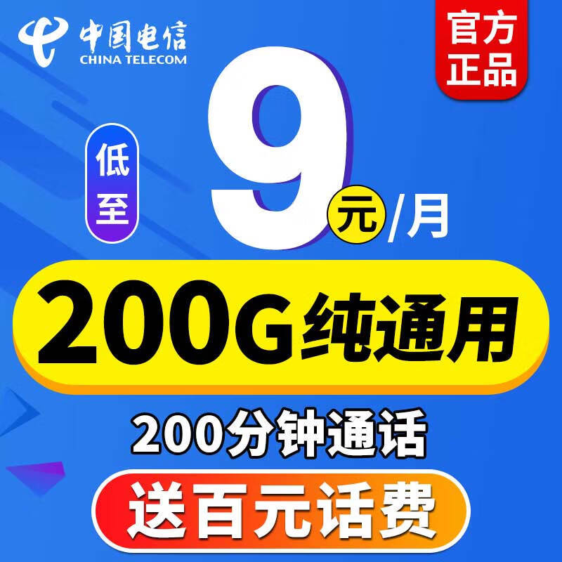 200G通用大流量+200分钟+9元月租，中国电信“太暖心”了！
