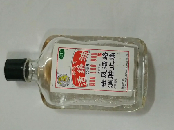 家里必不可少的一个东西活络油