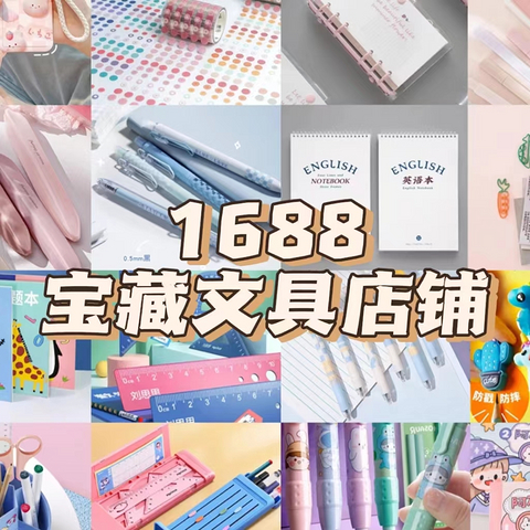 6家私藏的1688宝藏文具店铺！最低0.5元，开学季必备！